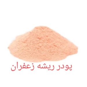 پودر زعفران ممتاز قائنات 500گرمی